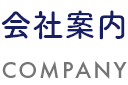 会社案内　COMPANY