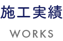 施工実績　WORKS