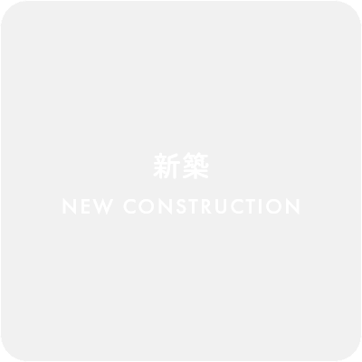 新築　New Construction