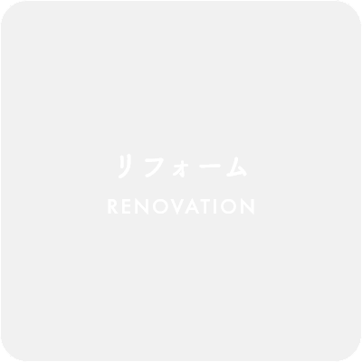 リフォーム　Renovation