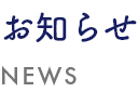 お知らせ　news