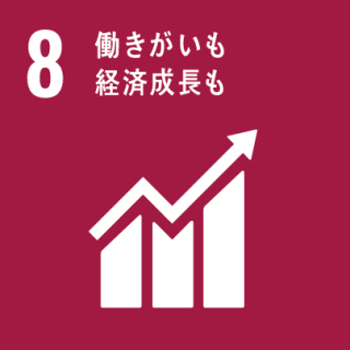 GOAL8 働きがいも経済成長も